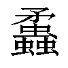 𧕑汉字