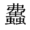 𧕒汉字