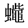 𧕓汉字