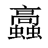 𧕔汉字