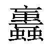 𧕕汉字