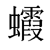 𧕖汉字