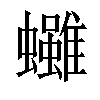 𧕘汉字