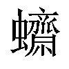 𧕚汉字