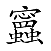 𧕝汉字