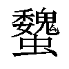 𧕞汉字