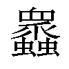 𧕠汉字