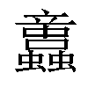 𧕢汉字