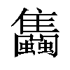 𧕣汉字