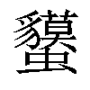 𧕤汉字