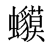 𧕥汉字