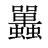 𧕦汉字