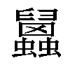 𧕧汉字