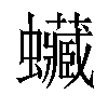 𧕨汉字