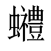 𧕬汉字