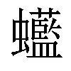 𧕭汉字