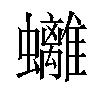 𧕮汉字