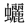 𧕯汉字