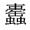 𧕰汉字