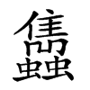 𧕲汉字