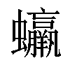 𧕳汉字