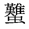 𧕴汉字