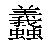 𧕶汉字