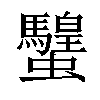 𧕸汉字