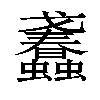 𧕹汉字