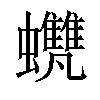 𧕺汉字