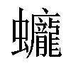 𧕻汉字