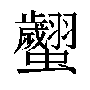 𧕼汉字