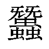 𧕽汉字