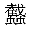 𧕾汉字