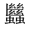 𧖀汉字