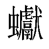 𧖃汉字