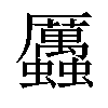 𧖄汉字