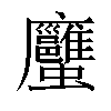 𧖇汉字