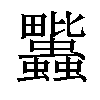 𧖈汉字