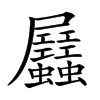 𧖉汉字