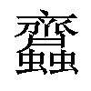 𧖊汉字