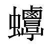 𧖋汉字