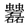 𧖌汉字