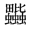 𧖎汉字