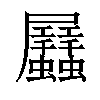 𧖏汉字