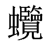 𧖐汉字