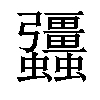 𧖑汉字