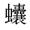 𧖒汉字