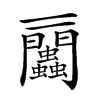 𧖔汉字