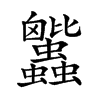 𧖕汉字